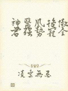 神医凰后傲娇暴君强势宠全文免费阅读