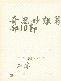 奇思妙想翁十三部10节