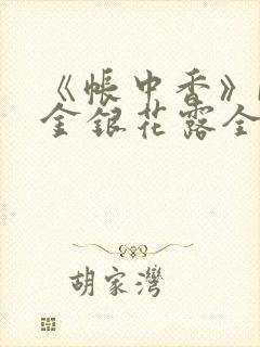 《帐中香》by金银花露全文免费阅读封面