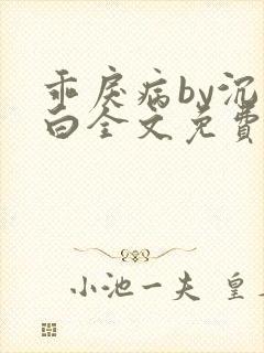 乖戾病by沉郁白全文免费笔趣阁