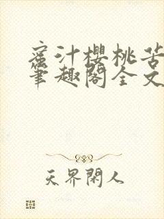 蜜汁樱桃苦咖啡笔趣阁全文免费阅读