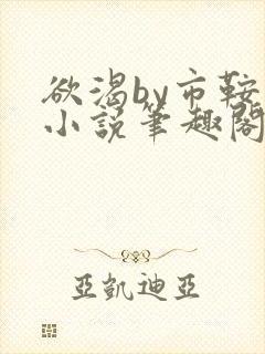 欲渴by市鞍马小说笔趣阁免费阅读