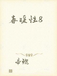 春暖性8封面