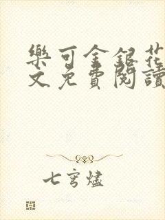 乐可金银花露全文免费阅读在线笔