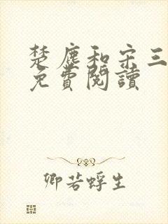 楚尘和宋三小姐免费阅读