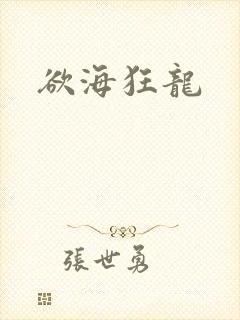 欲海狂龙