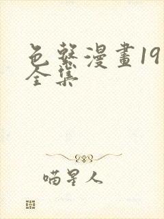 色系漫画19禁全集