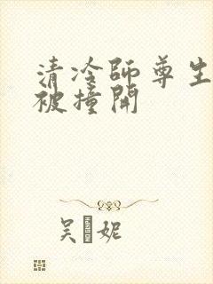 清冷师尊生殖腔被撞开