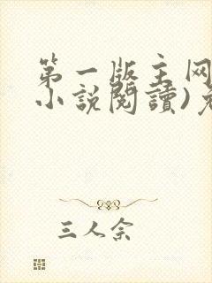 第一版主网(在小说阅读)免费阅读
