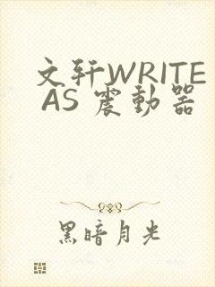 文轩WRITE AS 震动器