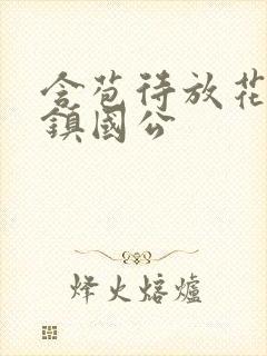 含苞待放花婉柔镇国公