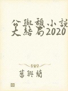 公与憩小说姚瑶大结局2020