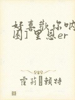 好喜欢你呐[校园] 里恩er