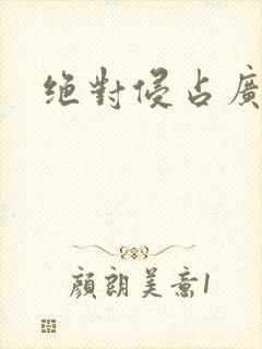 绝对侵占广播剧