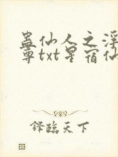 蛊仙人之浮邪魔尊txt星宿仙尊