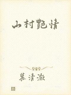 山村艳情