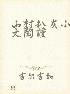 山村扒灰小说全文阅读