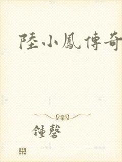 陆小凤传奇之封面