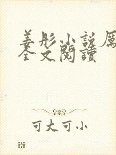 姜彤小说厉璟辰全文阅读