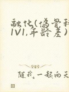 融化(伪骨科,1V1,年龄差)