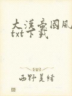 大汉帝国风云录txt下载