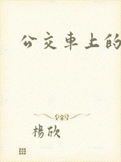 公交车上的臀交