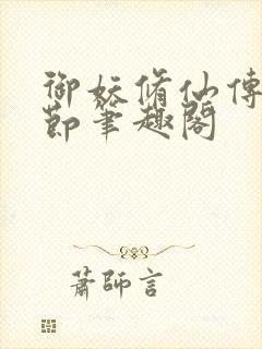 御妖修仙传无删节笔趣阁封面