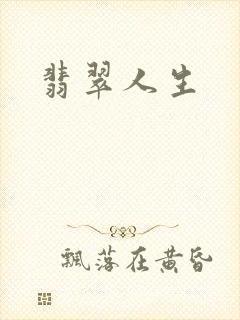 翡翠人生
