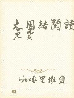 大团结阅读全文免费