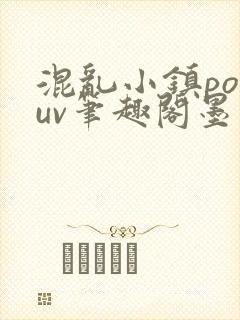 混乱小镇popuv笔趣阁墨寒