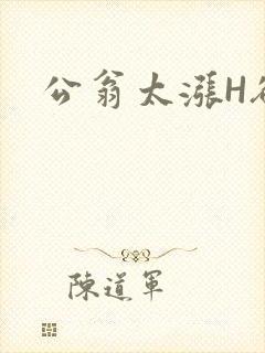 公翁太涨H欲渴