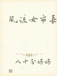 风流女市长