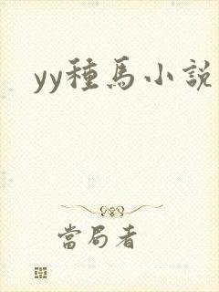 yy种马小说