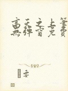 高天之上笔趣阁无弹窗免费阅读封面