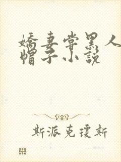 娇妻尝黑人的绿帽子小说