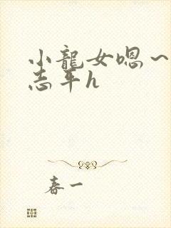 小龙女嗯～啊尹志平h