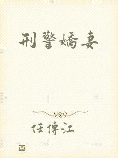 刑警娇妻