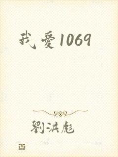 我爱1069