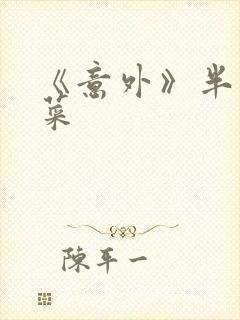 《意外》半截白菜