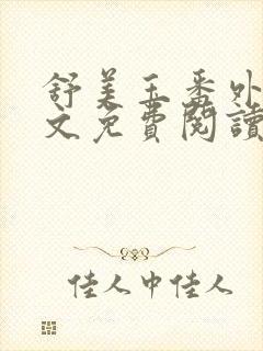 舒美玉番外篇全文免费阅读