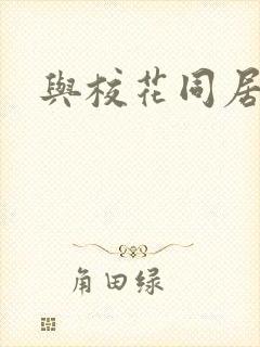 与校花同居封面