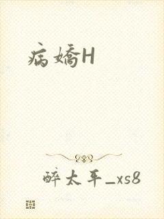 病娇H