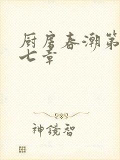 厨房春潮第三十七章