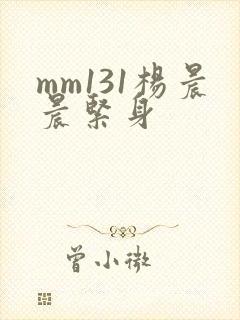 mm131杨晨晨紧身