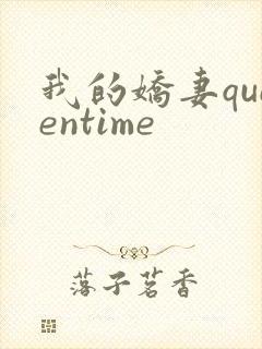 我的娇妻queentime封面