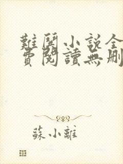 难哄小说全文免费阅读无删减版的