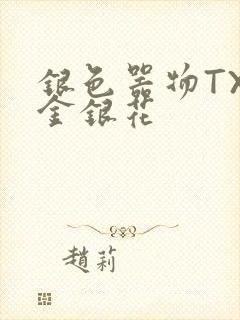 银色器物TXL金银花