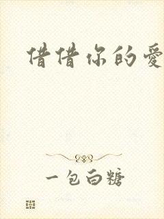 借借你的爱