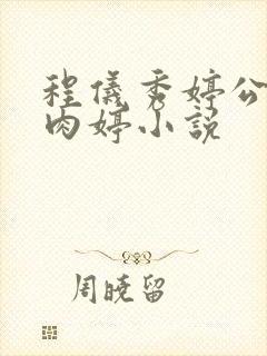 程仪秀婷公欲息肉婷小说