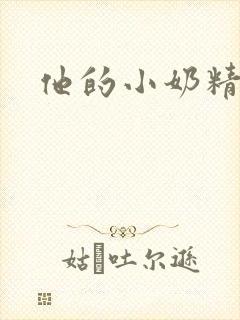 他的小奶精封面